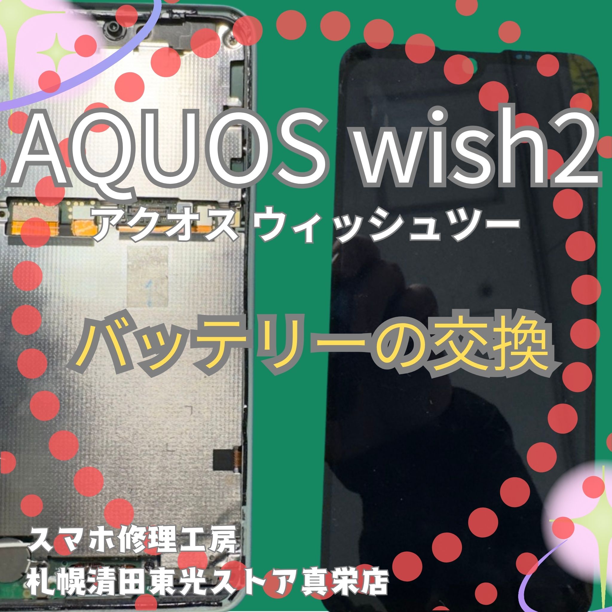 AQUOS wish2のバッテリー交換なら、「スマホ修理工房　札幌清田東光ストア真栄店」までご相談ください📱✨